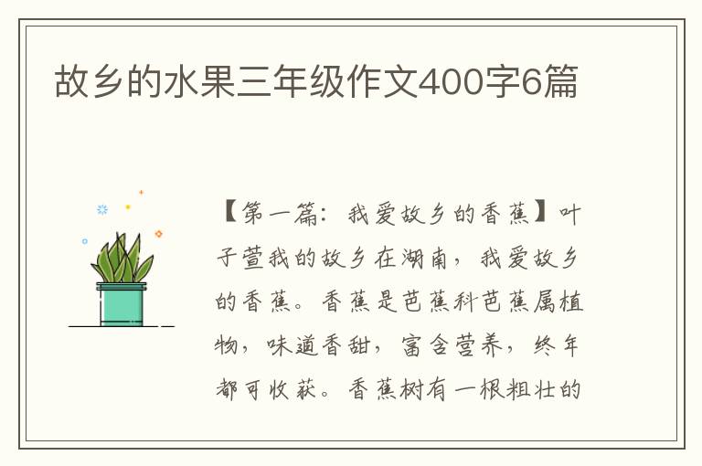 故乡的水果三年级作文400字6篇