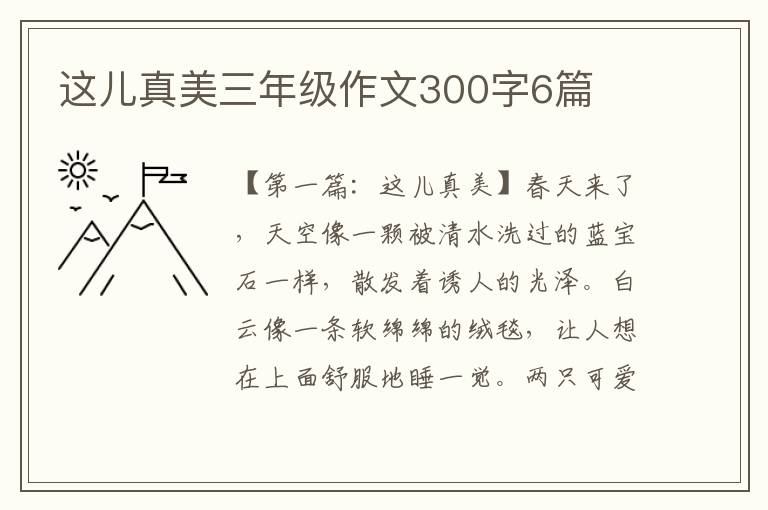 这儿真美三年级作文300字6篇