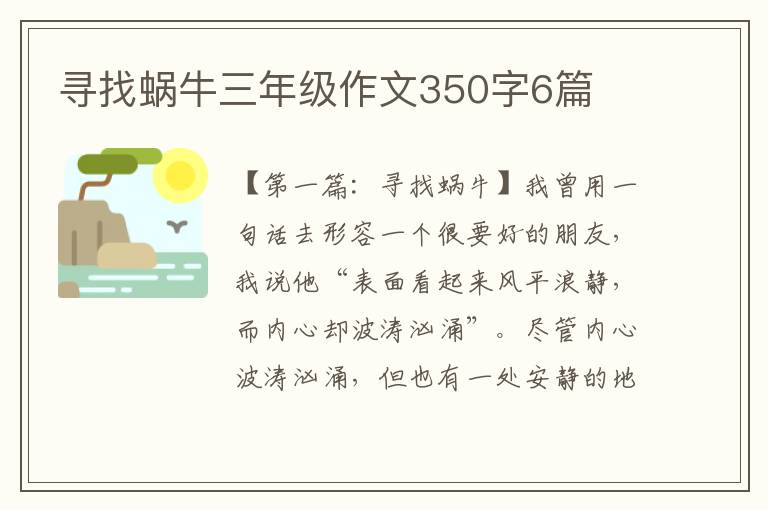 寻找蜗牛三年级作文350字6篇