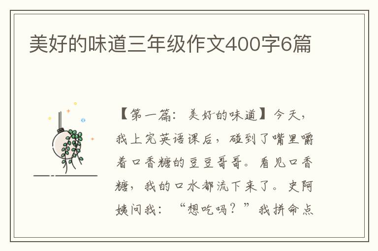 美好的味道三年级作文400字6篇