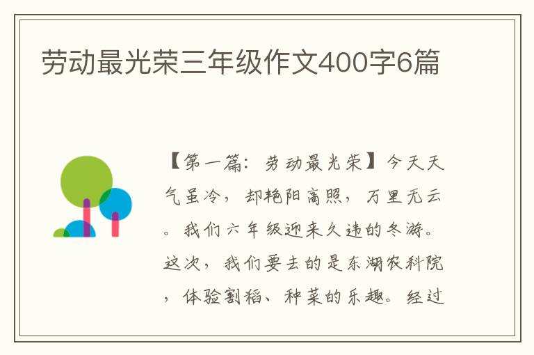 劳动最光荣三年级作文400字6篇