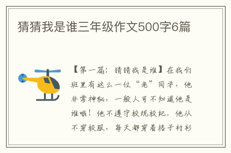 猜猜我是谁三年级作文500字6篇