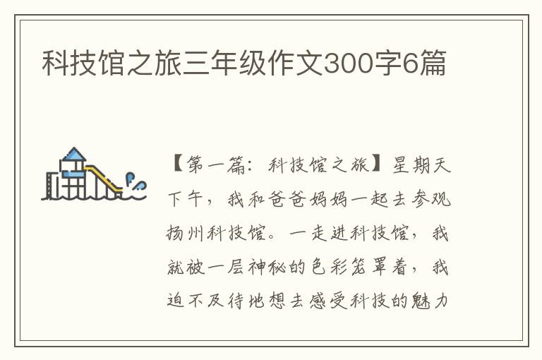 科技馆之旅三年级作文300字6篇