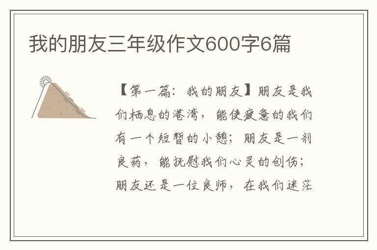 我的朋友三年级作文600字6篇