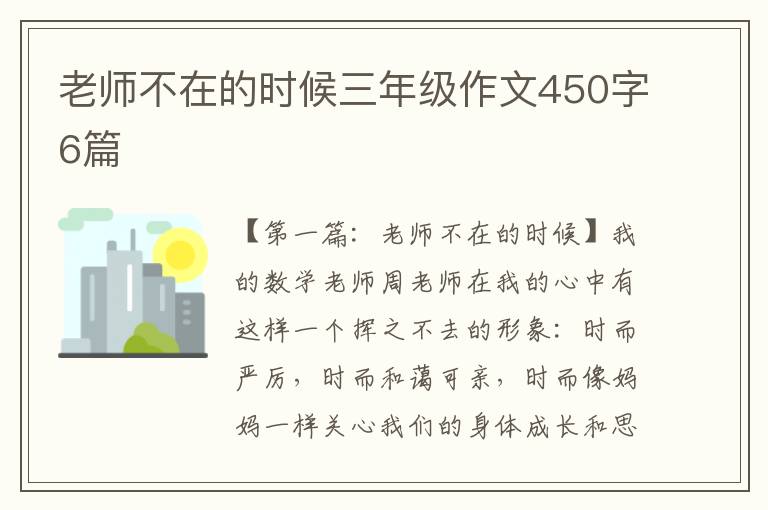 老师不在的时候三年级作文450字6篇