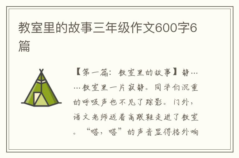 教室里的故事三年级作文600字6篇