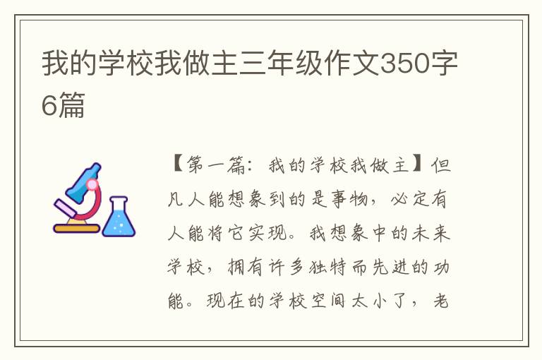 我的学校我做主三年级作文350字6篇