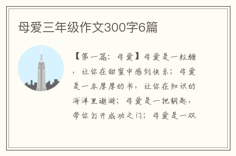 母爱三年级作文300字6篇