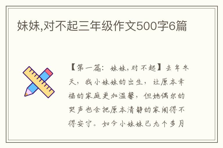 妹妹,对不起三年级作文500字6篇