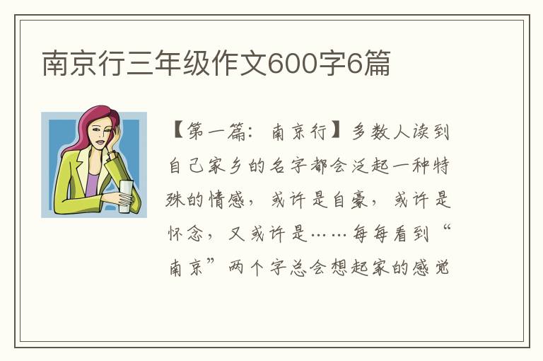 南京行三年级作文600字6篇