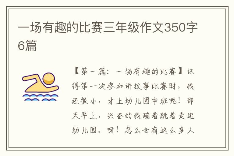 一场有趣的比赛三年级作文350字6篇