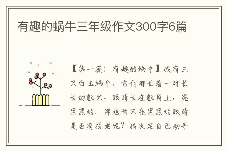 有趣的蜗牛三年级作文300字6篇