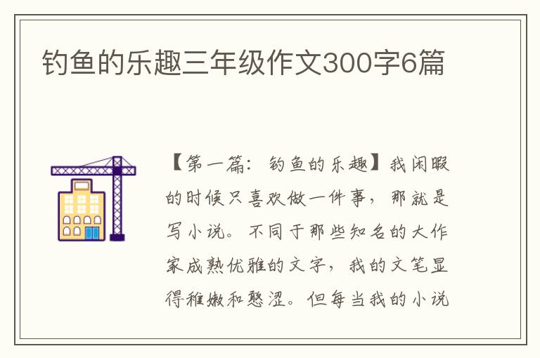 钓鱼的乐趣三年级作文300字6篇