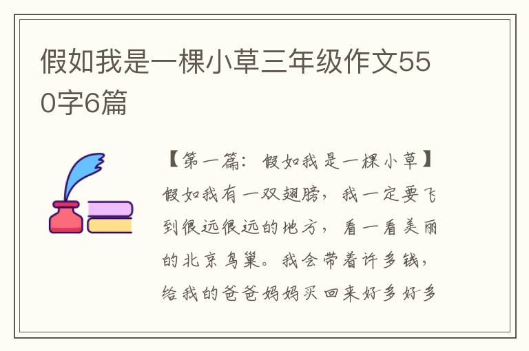 假如我是一棵小草三年级作文550字6篇