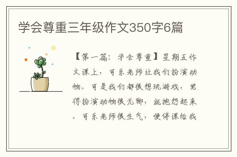 学会尊重三年级作文350字6篇