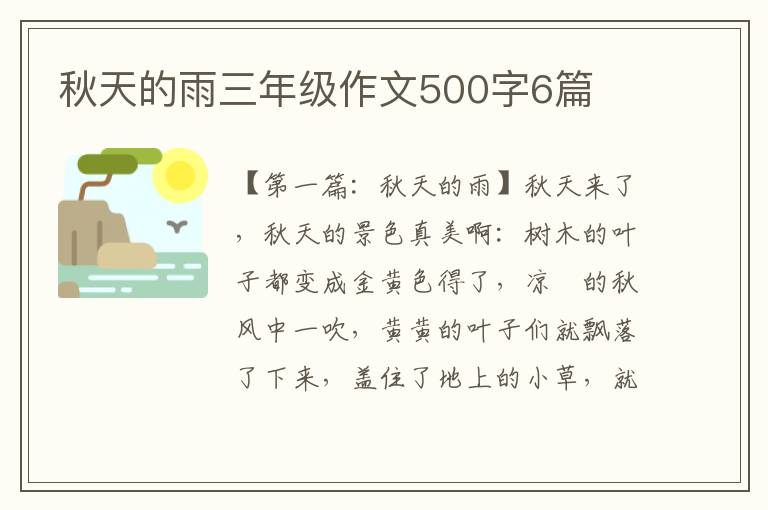 秋天的雨三年级作文500字6篇