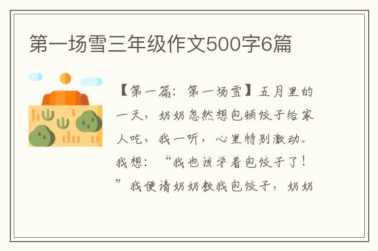 第一场雪三年级作文500字6篇