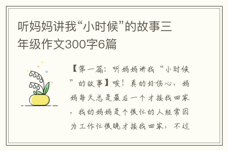 听妈妈讲我“小时候”的故事三年级作文300字6篇