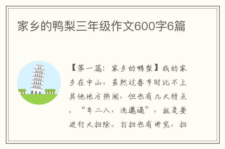 家乡的鸭梨三年级作文600字6篇