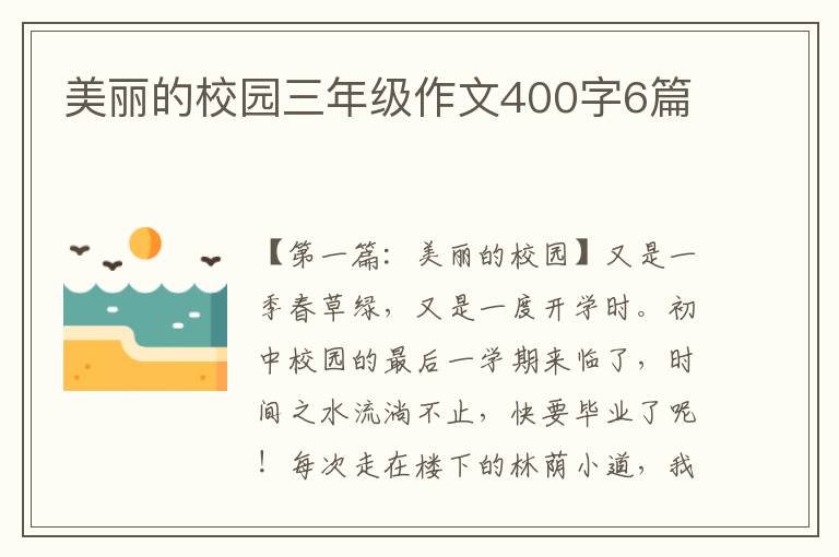 美丽的校园三年级作文400字6篇