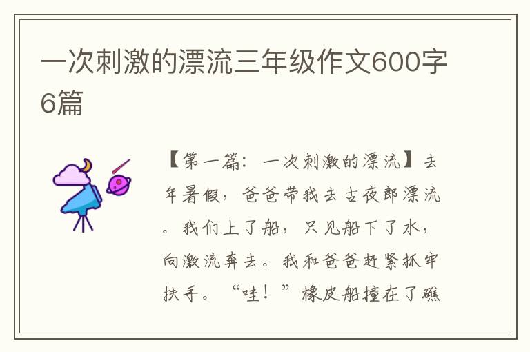 一次刺激的漂流三年级作文600字6篇