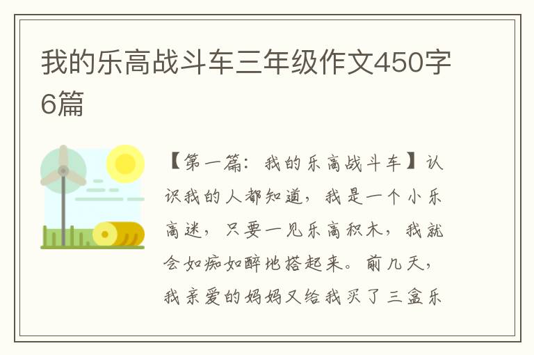 我的乐高战斗车三年级作文450字6篇