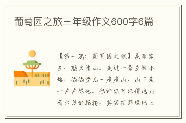 葡萄园之旅三年级作文600字6篇