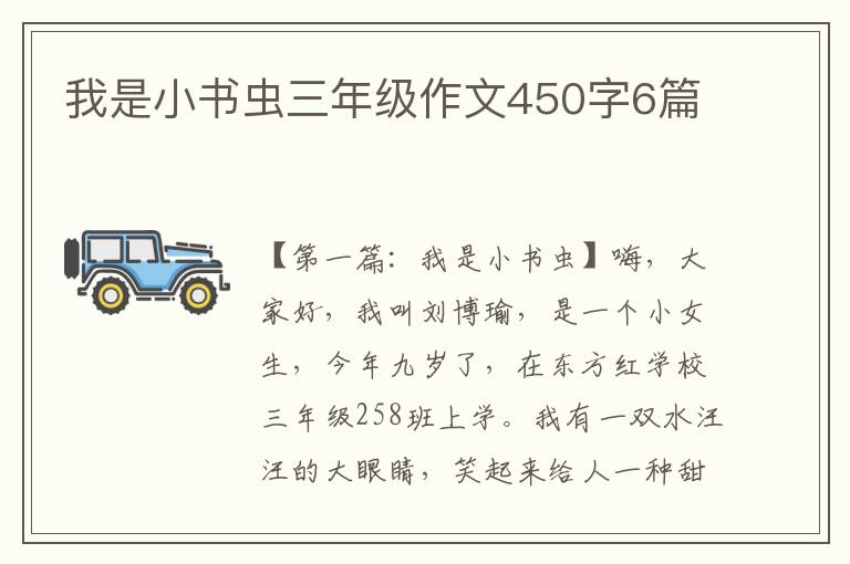 我是小书虫三年级作文450字6篇