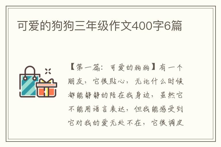 可爱的狗狗三年级作文400字6篇