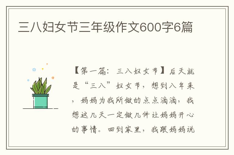 三八妇女节三年级作文600字6篇