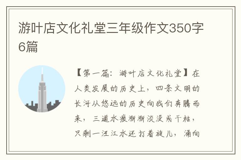 游叶店文化礼堂三年级作文350字6篇