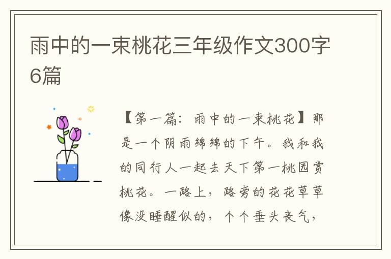 雨中的一束桃花三年级作文300字6篇