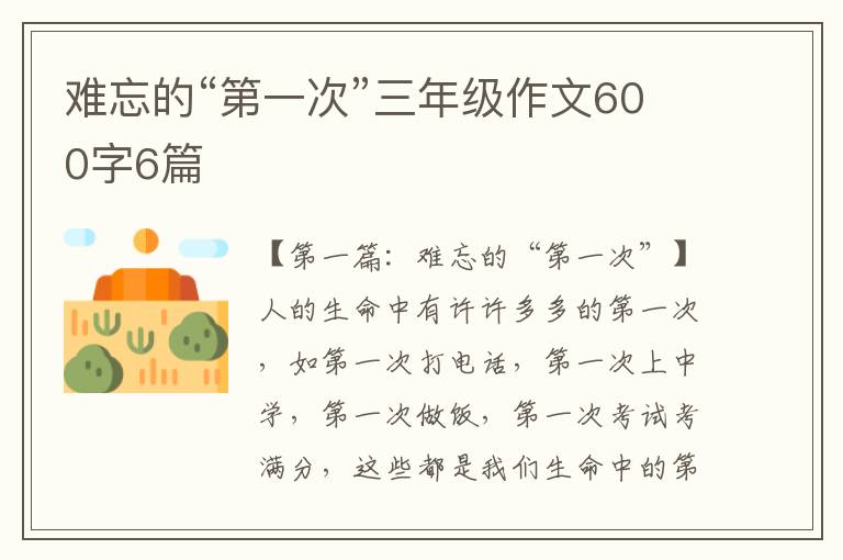 难忘的“第一次”三年级作文600字6篇