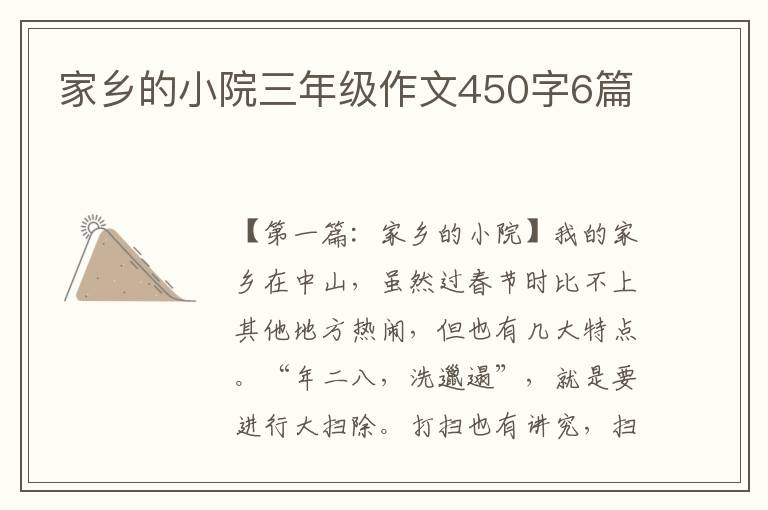 家乡的小院三年级作文450字6篇