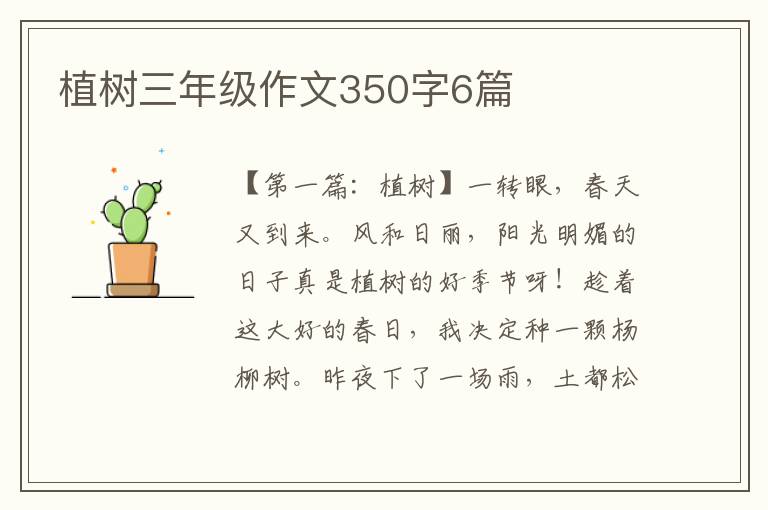 植树三年级作文350字6篇