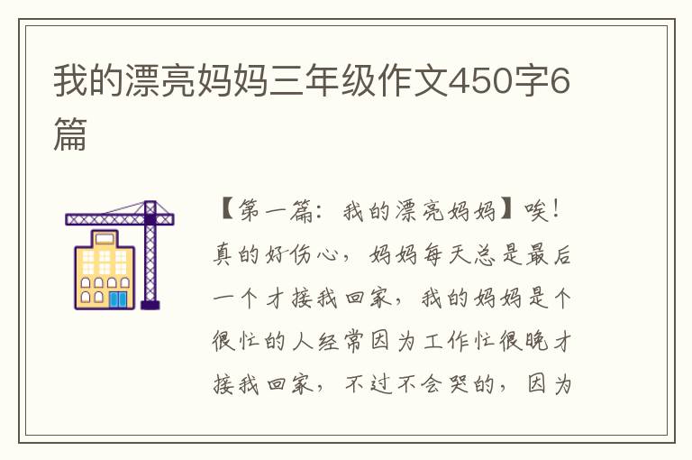 我的漂亮妈妈三年级作文450字6篇