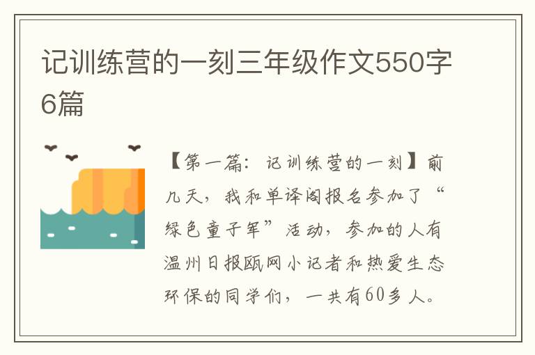 记训练营的一刻三年级作文550字6篇