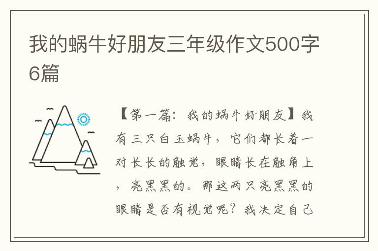 我的蜗牛好朋友三年级作文500字6篇