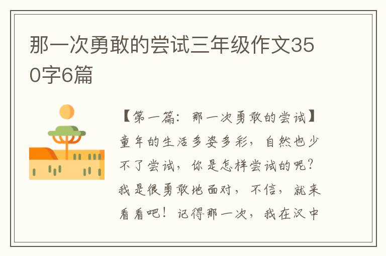 那一次勇敢的尝试三年级作文350字6篇