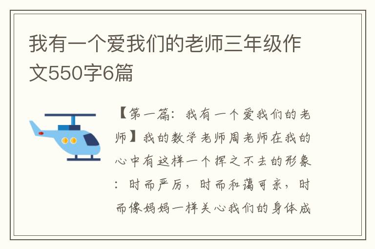 我有一个爱我们的老师三年级作文550字6篇