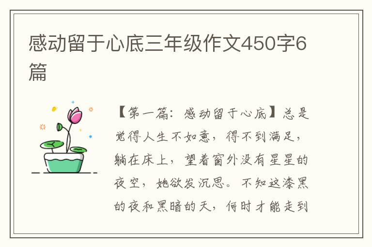 感动留于心底三年级作文450字6篇