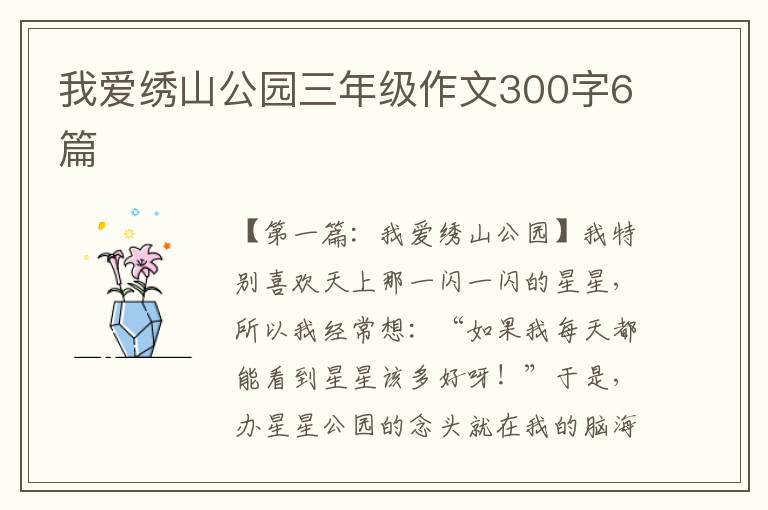 我爱绣山公园三年级作文300字6篇