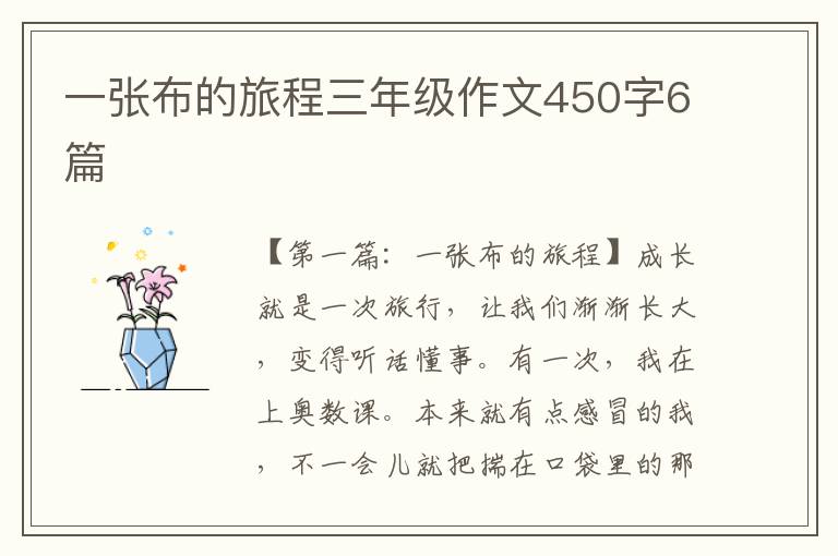 一张布的旅程三年级作文450字6篇