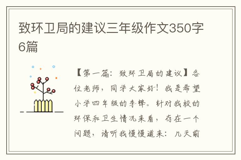 致环卫局的建议三年级作文350字6篇