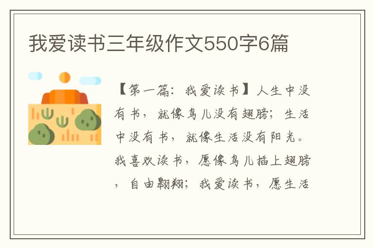 我爱读书三年级作文550字6篇