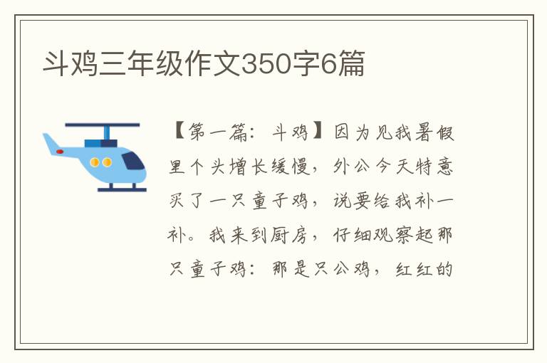 斗鸡三年级作文350字6篇