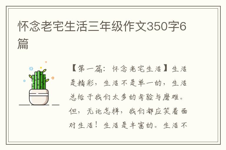 怀念老宅生活三年级作文350字6篇