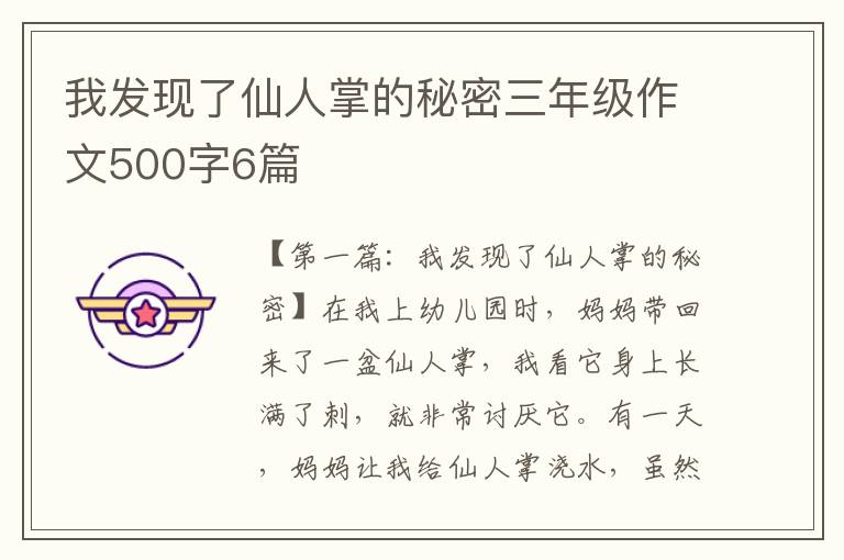 我发现了仙人掌的秘密三年级作文500字6篇