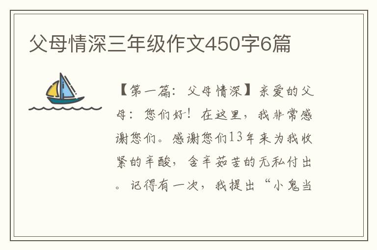 父母情深三年级作文450字6篇