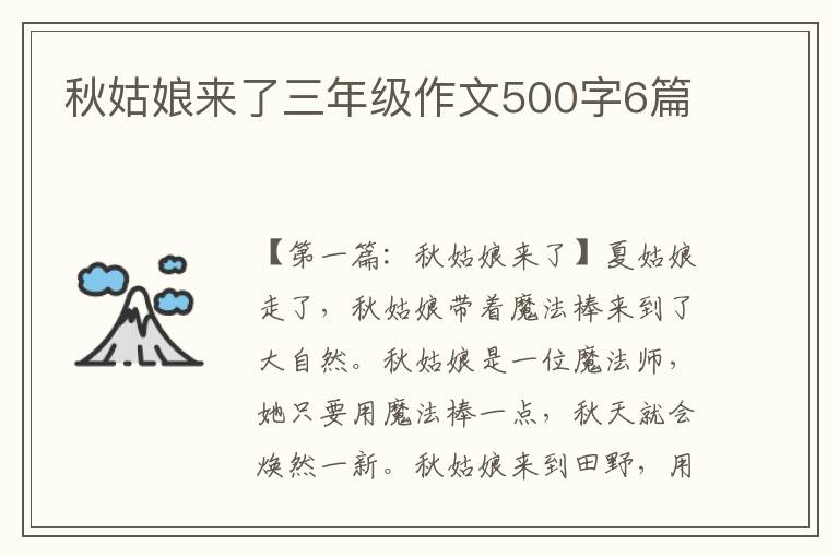 秋姑娘来了三年级作文500字6篇